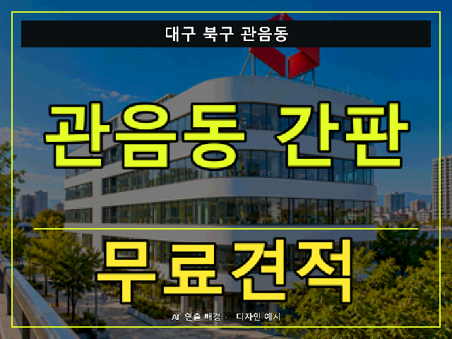 대구 북구 관음동 간판 제작 무료견적 안내 썸네일 · AI 연출 배경