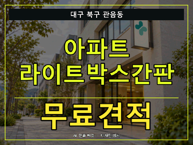 대구 북구 관음동 아파트 라이트박스간판 무료견적 안내 썸네일 · AI 연출 배경