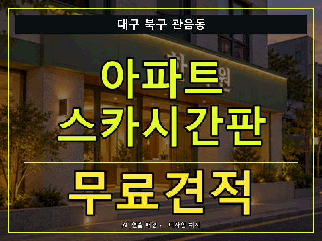 대구 북구 관음동 아파트 스카시간판 무료견적 안내 썸네일 · AI 연출 배경