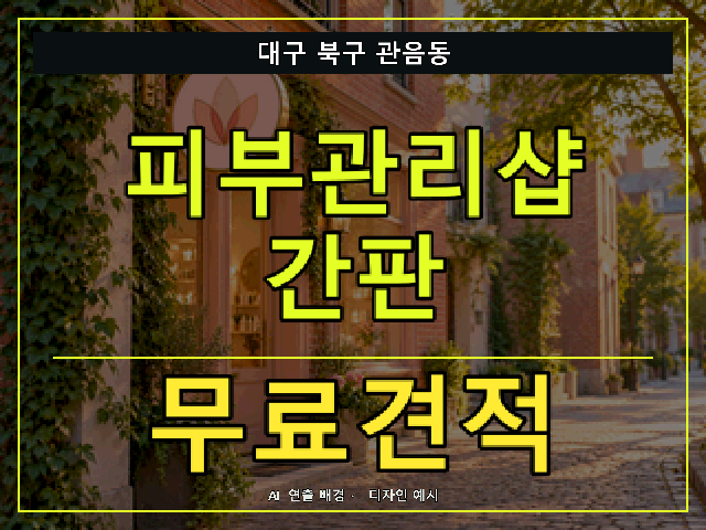 대구 북구 관음동 피부관리샵 간판 무료견적 안내 썸네일 · AI 연출 배경