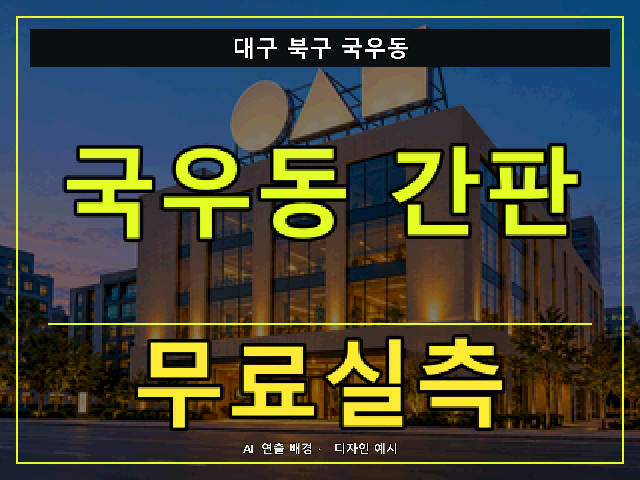 대구 북구 국우동 간판 제작 무료실측 안내 썸네일 · AI 연출 배경