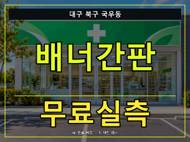 대구 북구 국우동 배너간판 무료실측 안내 썸네일 · AI 연출 배경