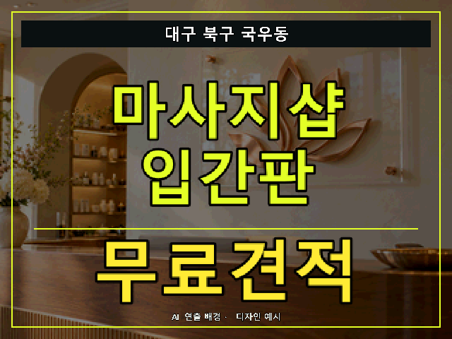 대구 북구 국우동 마사지샵 입간판 무료견적 안내 썸네일 · AI 연출 배경