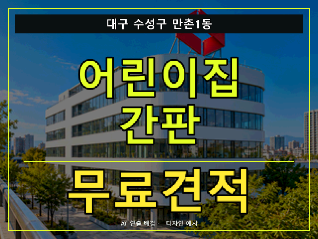 대구 수성구 만촌1동 어린이집 간판 무료견적 안내 썸네일 · AI 연출 배경