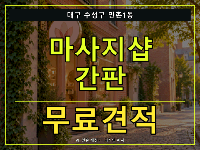 대구 수성구 만촌1동 마사지샵 간판 무료견적 안내 썸네일 · AI 연출 배경
