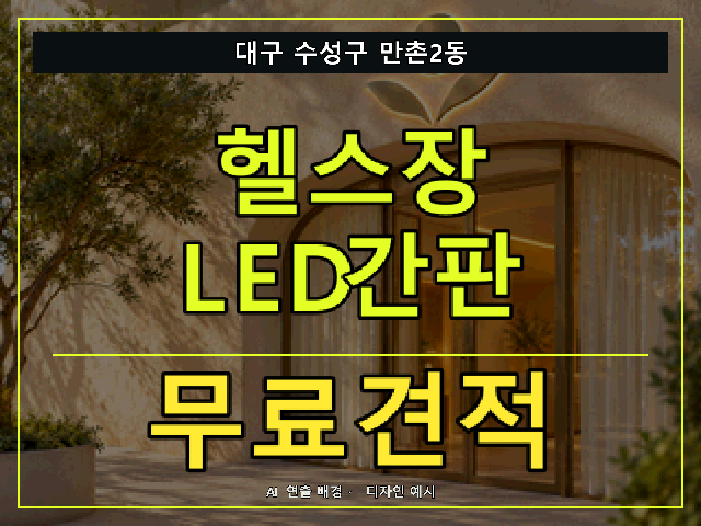 대구 수성구 만촌2동 헬스장 LED간판 무료견적 안내 썸네일 · AI 연출 배경