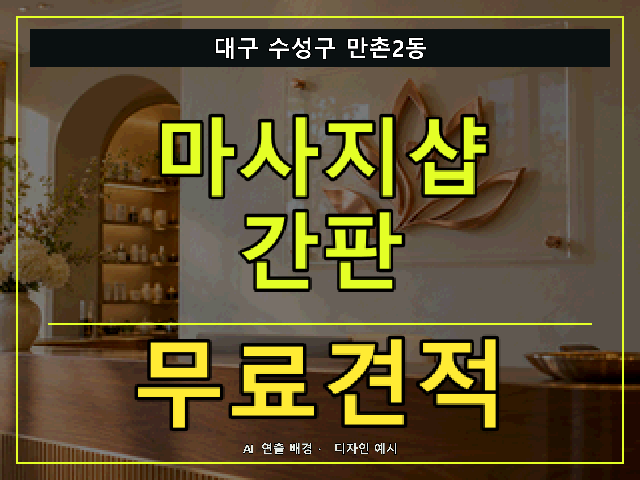 대구 수성구 만촌2동 마사지샵 간판 무료견적 안내 썸네일 · AI 연출 배경