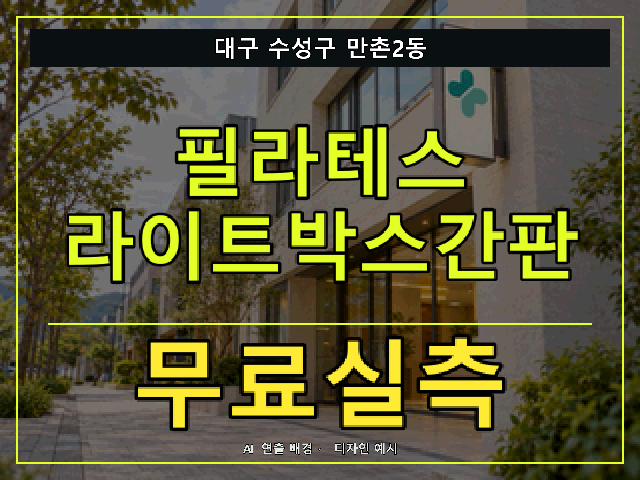 대구 수성구 만촌2동 필라테스 라이트박스간판 무료실측 안내 썸네일 · AI 연출 배경
