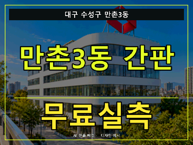 대구 수성구 만촌3동 간판 제작 무료실측 안내 썸네일 · AI 연출 배경