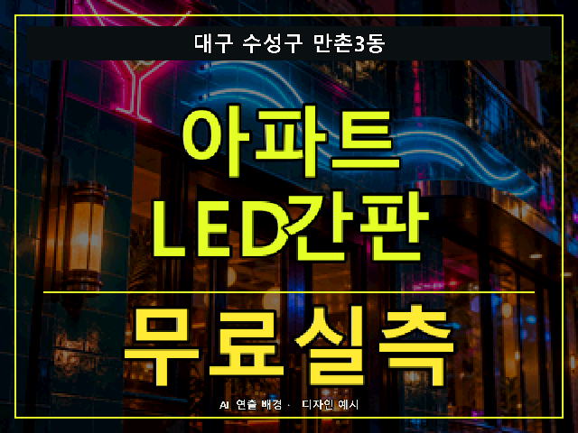 대구 수성구 만촌3동 아파트 LED간판 무료실측 안내 썸네일 · AI 연출 배경