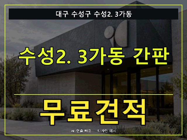 대구 수성구 수성2.3가동 간판 제작 무료견적 안내 썸네일 · AI 연출 배경