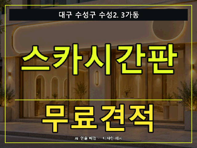 대구 수성구 수성2.3가동 스카시간판 무료견적 안내 썸네일 · AI 연출 배경