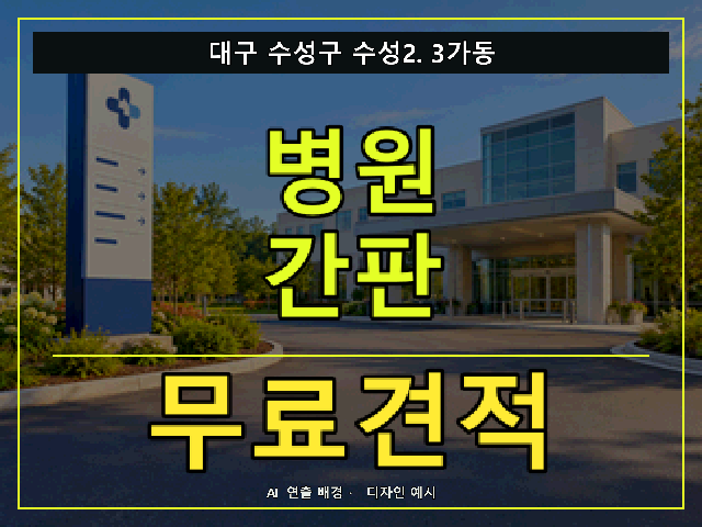 대구 수성구 수성2.3가동 병원 간판 무료견적 안내 썸네일 · AI 연출 배경
