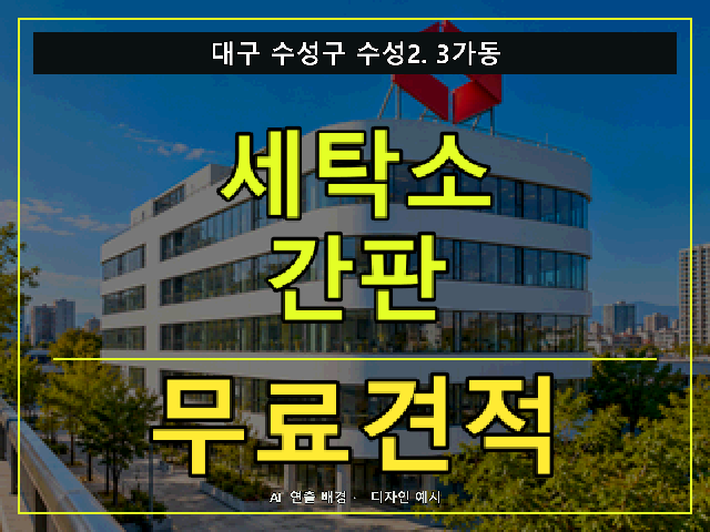 대구 수성구 수성2.3가동 세탁소 간판 무료견적 안내 썸네일 · AI 연출 배경