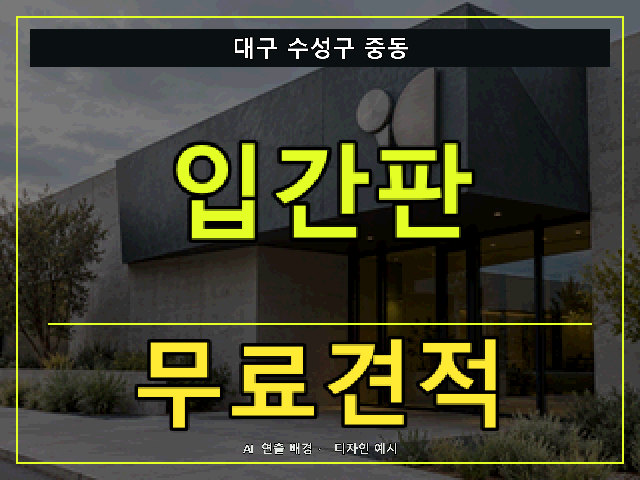 대구 수성구 중동 입간판 무료견적 안내 썸네일 · AI 연출 배경