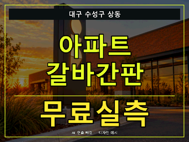 대구 수성구 상동 아파트 갈바간판 무료실측 안내 썸네일 · AI 연출 배경
