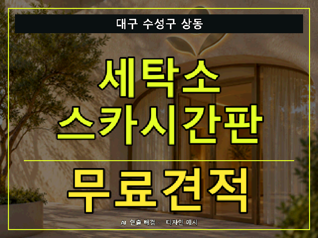 대구 수성구 상동 세탁소 스카시간판 무료견적 안내 썸네일 · AI 연출 배경