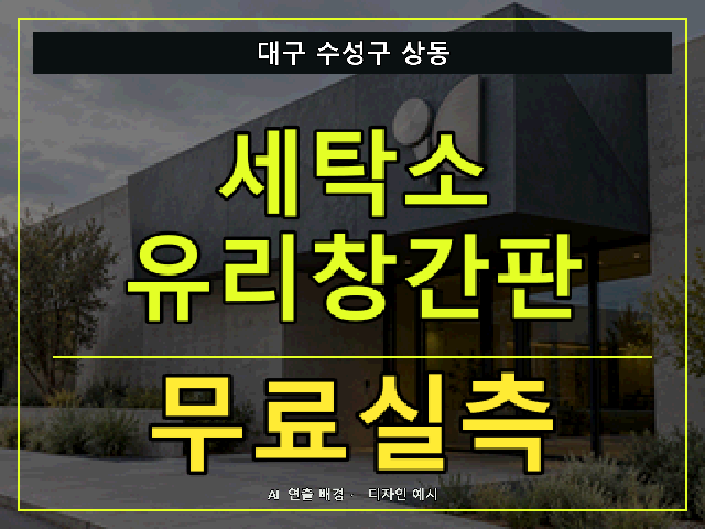 대구 수성구 상동 세탁소 유리창간판 무료실측 안내 썸네일 · AI 연출 배경
