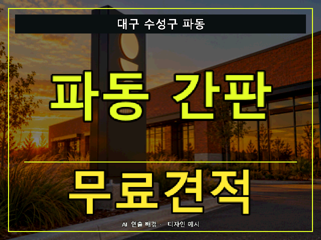 대구 수성구 파동 간판 제작 무료견적 안내 썸네일 · AI 연출 배경