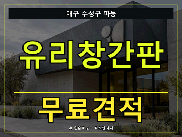 대구 수성구 파동 유리창간판 무료견적 안내 썸네일 · AI 연출 배경