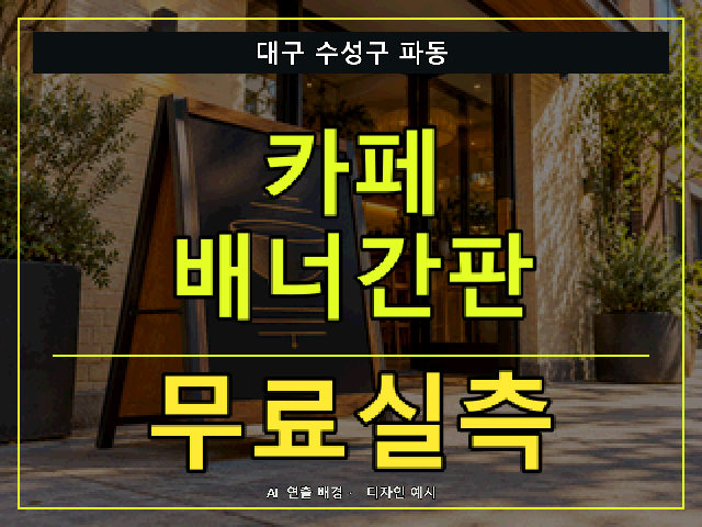 대구 수성구 파동 카페 배너간판 무료실측 안내 썸네일 · AI 연출 배경