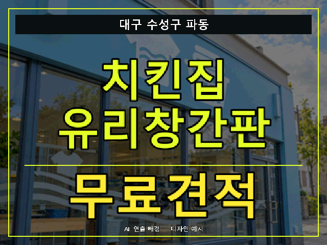 대구 수성구 파동 치킨집 유리창간판 무료견적 안내 썸네일 · AI 연출 배경