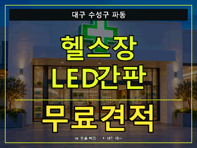 대구 수성구 파동 헬스장 LED간판 무료견적 안내 썸네일 · AI 연출 배경