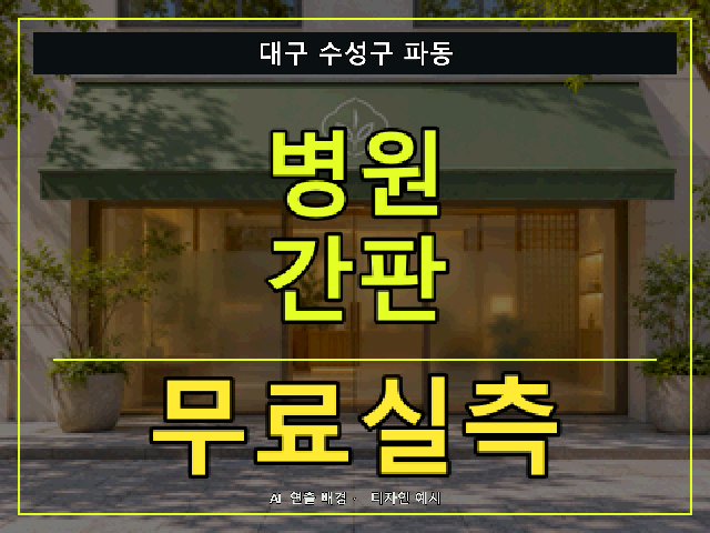 대구 수성구 파동 병원 간판 무료실측 안내 썸네일 · AI 연출 배경