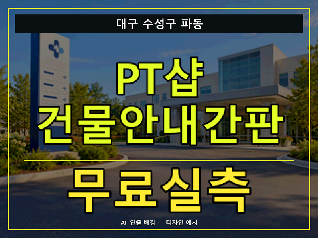대구 수성구 파동 PT샵 건물안내간판 무료실측 안내 썸네일 · AI 연출 배경
