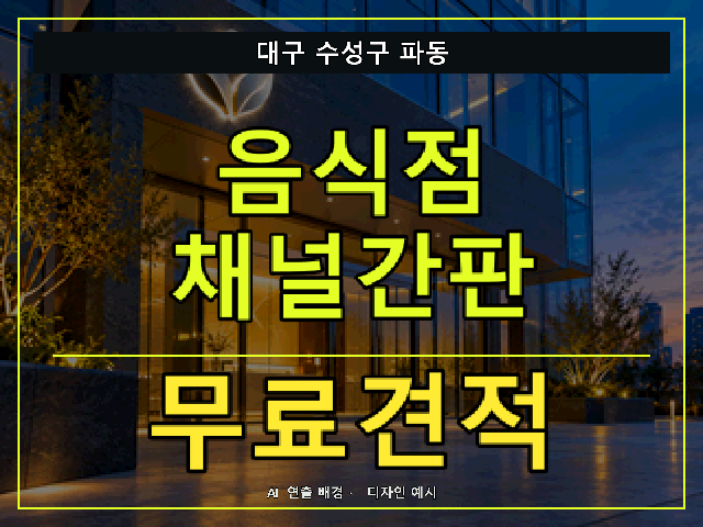 대구 수성구 파동 음식점 채널간판 무료견적 안내 썸네일 · AI 연출 배경