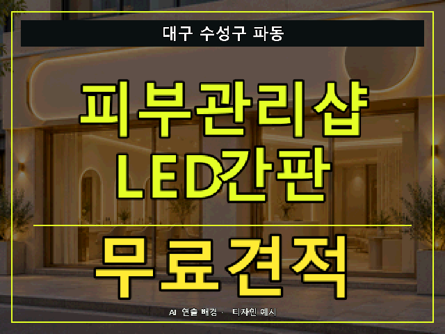 대구 수성구 파동 피부관리샵 LED간판 무료견적 안내 썸네일 · AI 연출 배경