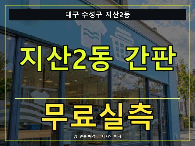 대구 수성구 지산2동 간판 제작 무료실측 안내 썸네일 · AI 연출 배경