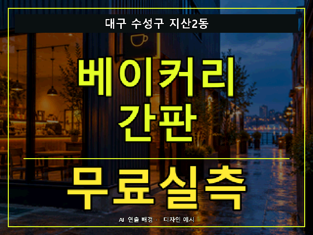 대구 수성구 지산2동 베이커리 간판 무료실측 안내 썸네일 · AI 연출 배경