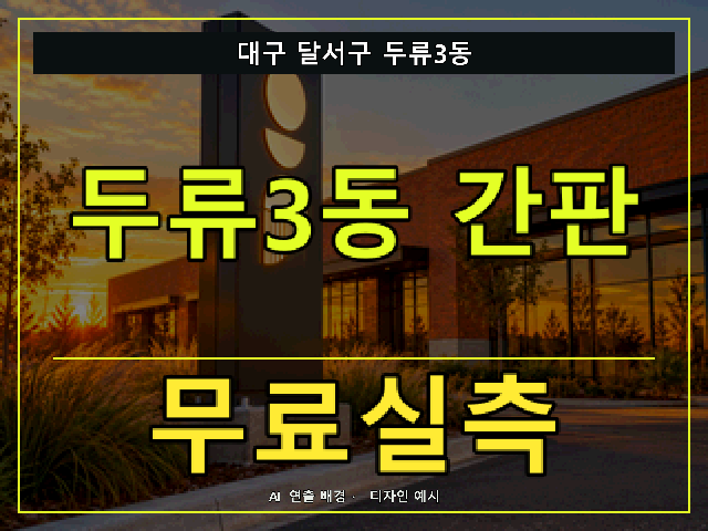 대구 달서구 두류3동 간판 제작 무료실측 안내 썸네일 · AI 연출 배경