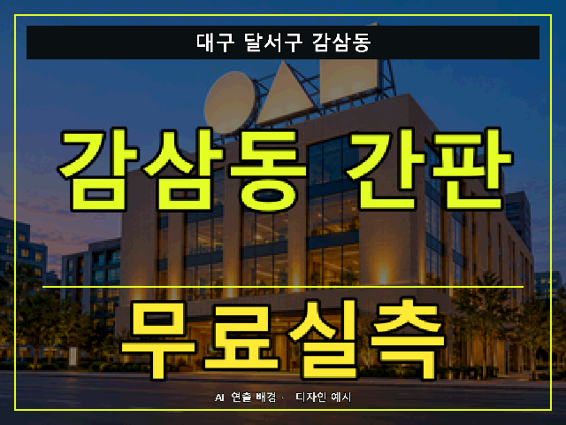 대구 달서구 감삼동 간판 제작 무료실측 안내 썸네일 · AI 연출 배경