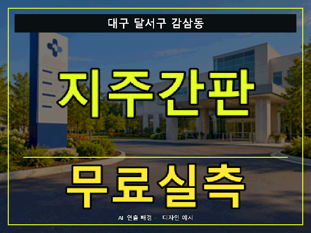 대구 달서구 감삼동 지주간판 무료실측 안내 썸네일 · AI 연출 배경