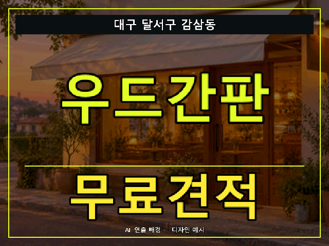대구 달서구 감삼동 우드간판 무료견적 안내 썸네일 · AI 연출 배경