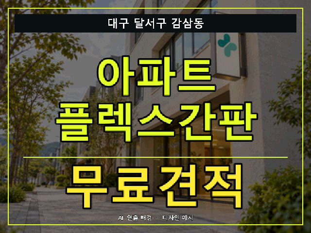 대구 달서구 감삼동 아파트 플렉스간판 무료견적 안내 썸네일 · AI 연출 배경
