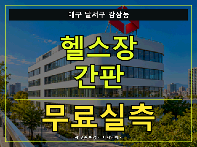 대구 달서구 감삼동 헬스장 간판 무료실측 안내 썸네일 · AI 연출 배경