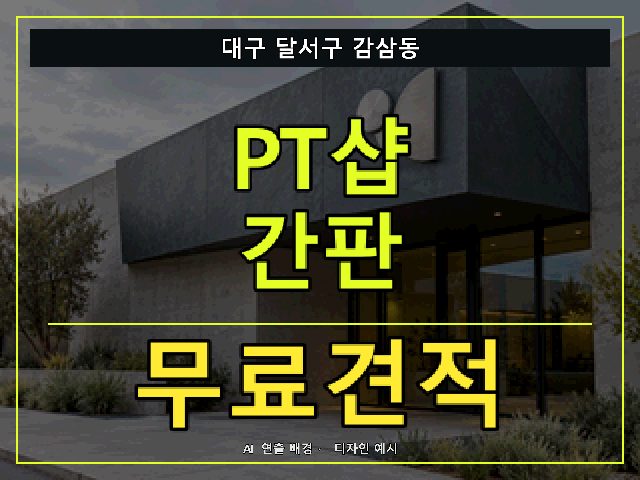 대구 달서구 감삼동 PT샵 간판 무료견적 안내 썸네일 · AI 연출 배경