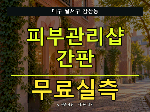 대구 달서구 감삼동 피부관리샵 간판 무료실측 안내 썸네일 · AI 연출 배경