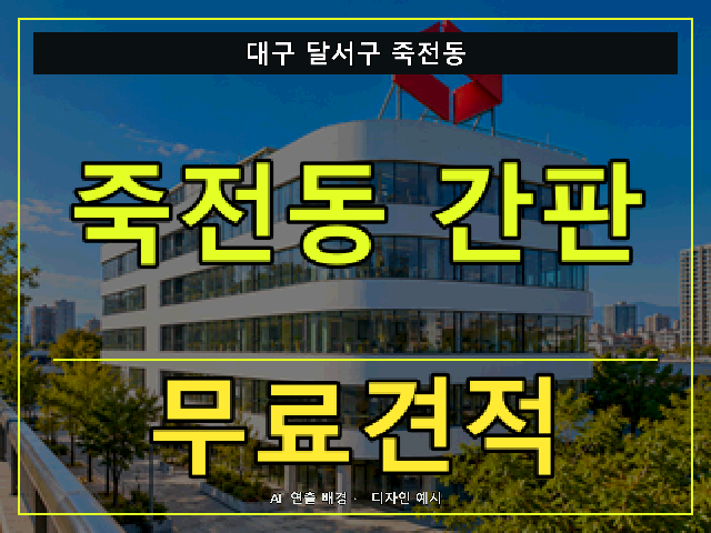 대구 달서구 죽전동 간판 제작 무료견적 안내 썸네일 · AI 연출 배경