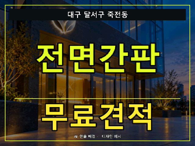 대구 달서구 죽전동 전면간판 무료견적 안내 썸네일 · AI 연출 배경