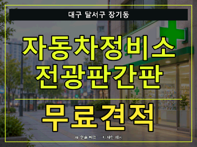 대구 달서구 장기동 자동차정비소 전광판간판 무료견적 안내 썸네일 · AI 연출 배경
