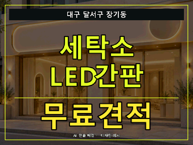 대구 달서구 장기동 세탁소 LED간판 무료견적 안내 썸네일 · AI 연출 배경