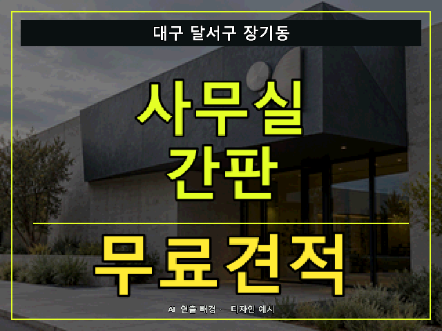 대구 달서구 장기동 사무실 간판 무료견적 안내 썸네일 · AI 연출 배경