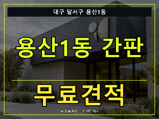 대구 달서구 용산1동 간판 제작 무료견적 안내 썸네일 · AI 연출 배경