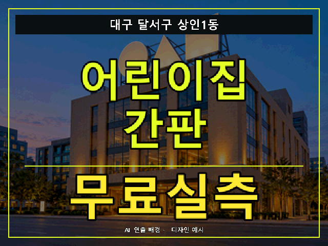 대구 달서구 상인1동 어린이집 간판 무료실측 안내 썸네일 · AI 연출 배경