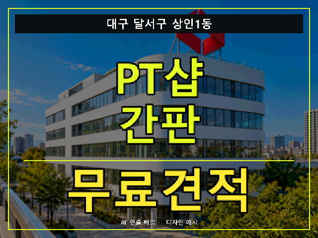 대구 달서구 상인1동 PT샵 간판 무료견적 안내 썸네일 · AI 연출 배경