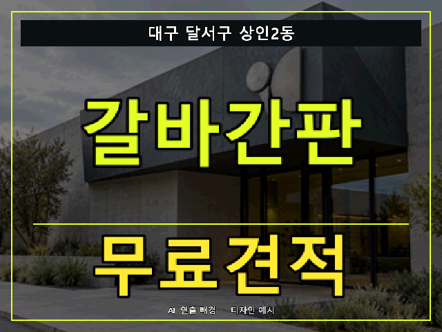 대구 달서구 상인2동 갈바간판 무료견적 안내 썸네일 · AI 연출 배경